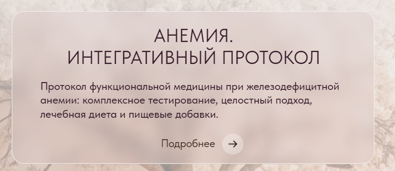 [Ирина Сит] Анемия. Интегративный протокол (2024)_0.jpg